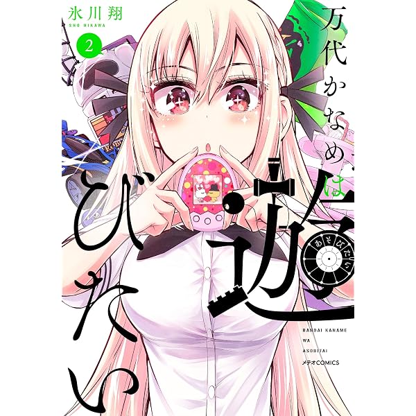 Amazon.co.jp: 万代かなめは遊びたい(4) (メテオCOMICS) eBook : 氷川